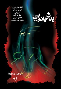 بدن جادویی